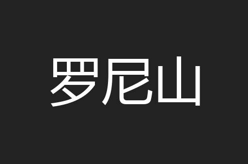 罗尼山