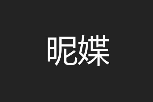 昵媟