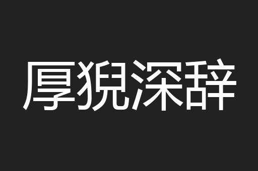 厚猊深辞