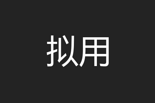 拟用