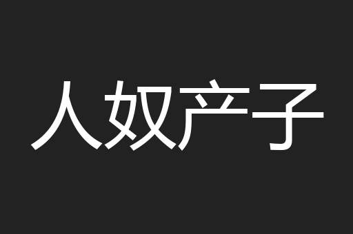人奴产子