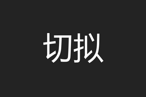 切拟