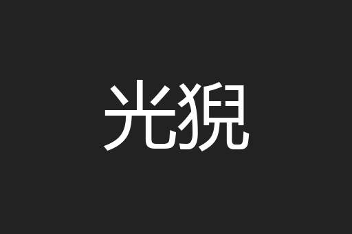 光猊