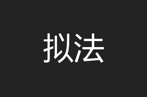拟法