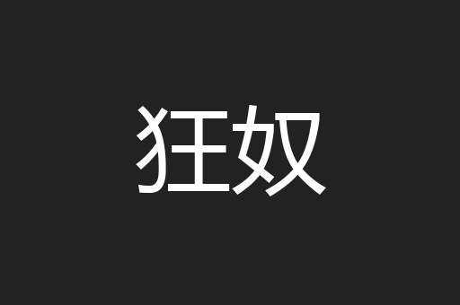 狂奴