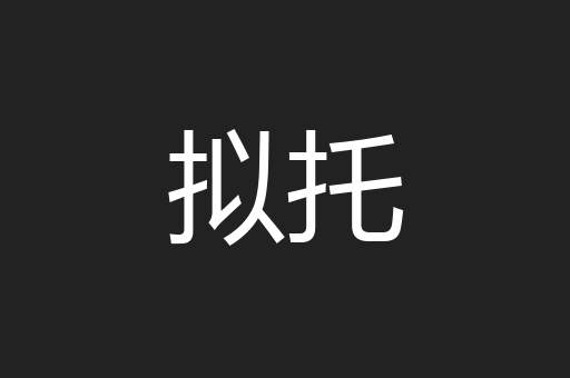 拟托