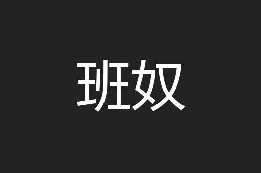 班奴