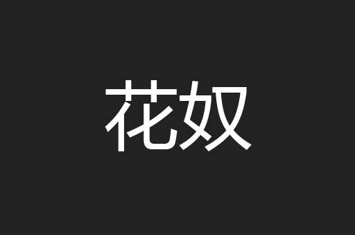 花奴