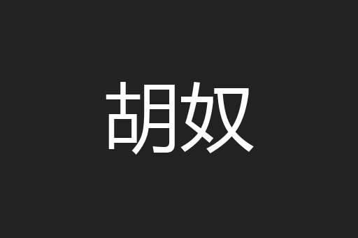 胡奴