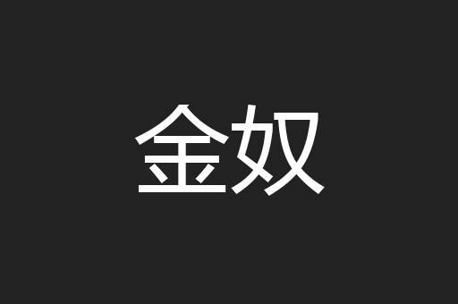 金奴