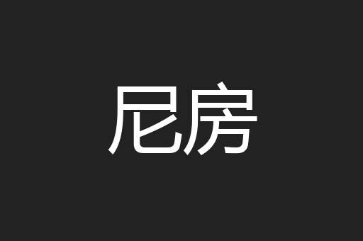 尼房