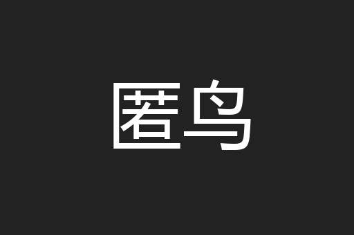 匿鸟