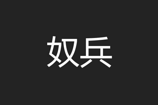 奴兵