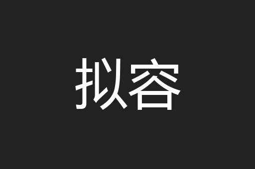 拟容
