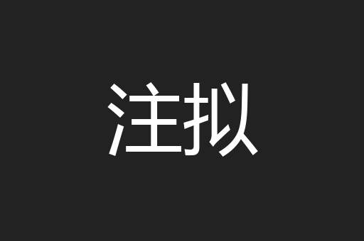 注拟