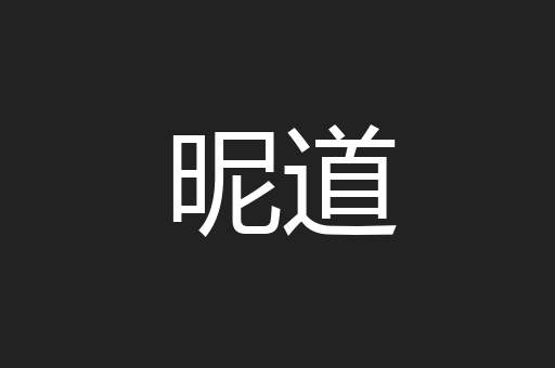 昵道