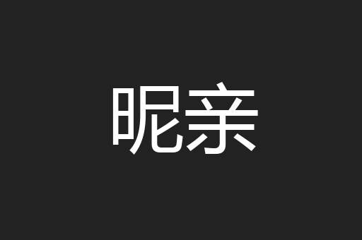 昵亲