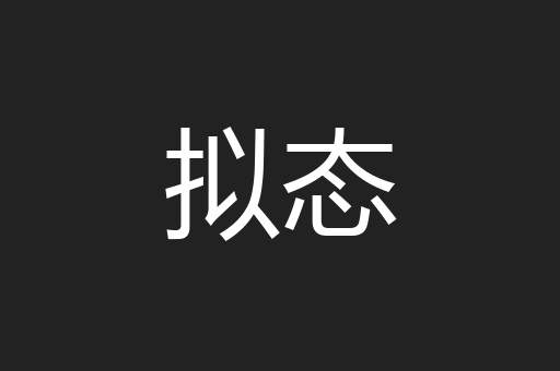 拟态