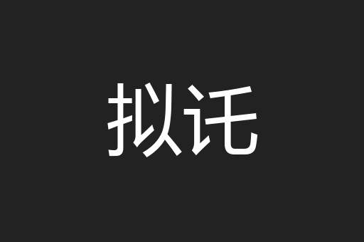 拟讬