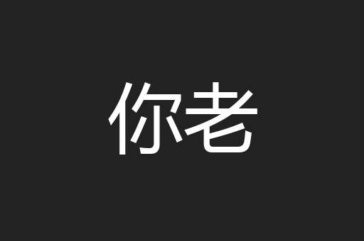 你老