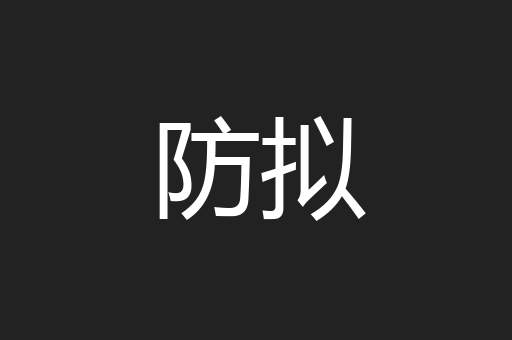 防拟