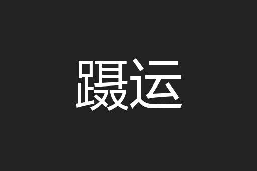 蹑运