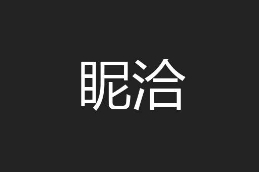 眤洽