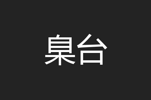 臬台