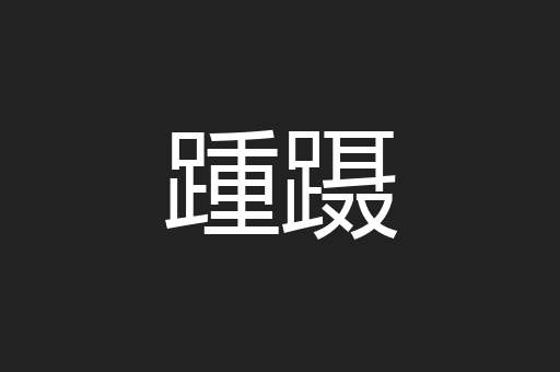 踵蹑