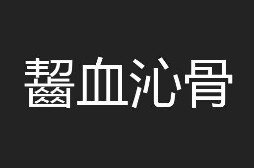 齧血沁骨