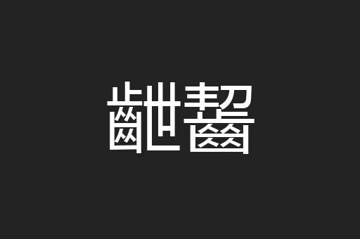 齛齧