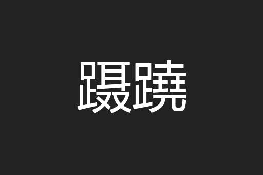 蹑蹺