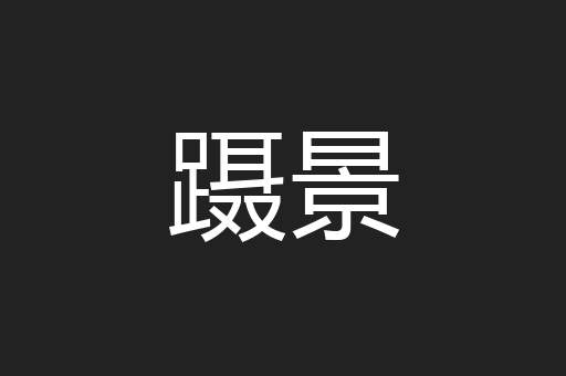 蹑景