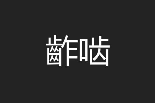 齚啮