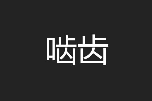 啮齿