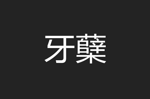牙蘖