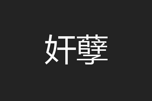 奸孽