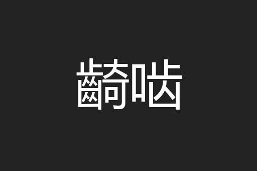 齮啮