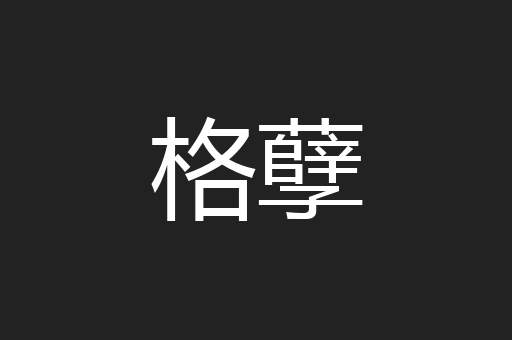 格孽
