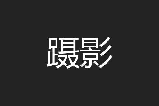 蹑影