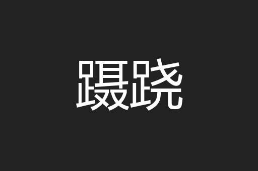 蹑跷