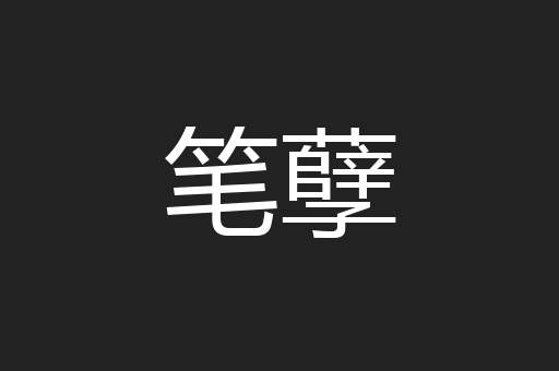 笔孽