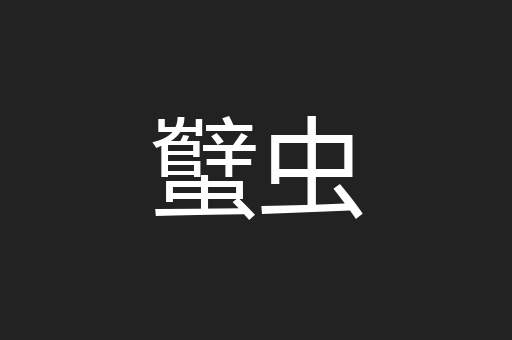 蠥虫