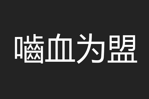 嚙血为盟