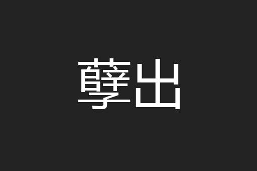 孽出