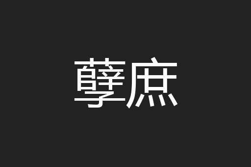 孽庶