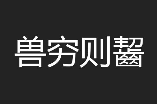 兽穷则齧