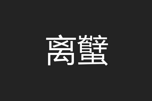 离蠥