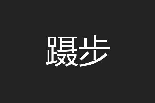 蹑步