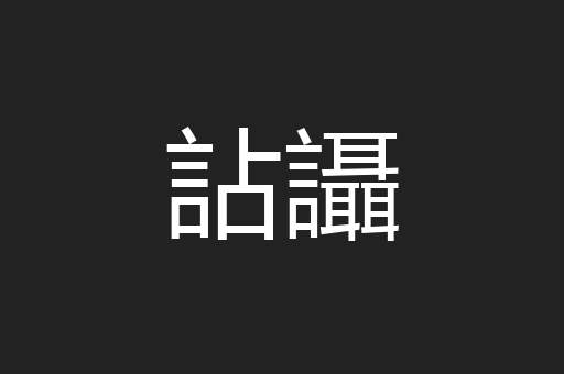 詀讘